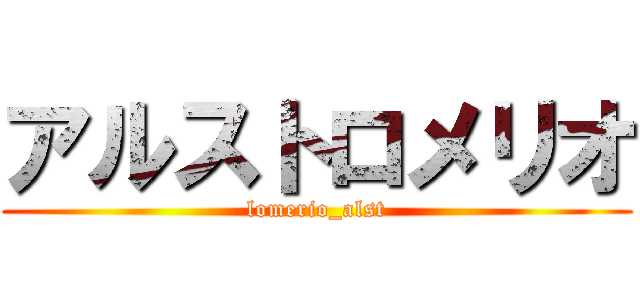 アルストロメリオ (lomerio_alst)