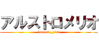 アルストロメリオ (lomerio_alst)