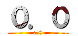 ０．０ (0.0)