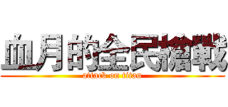 血月的全民槍戰 (attack on titan)