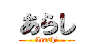 あらし (Arashi)
