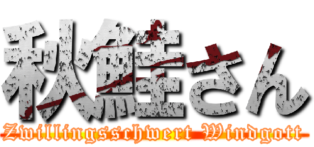 秋鮭さん (Zwillingsschwert Windgott)