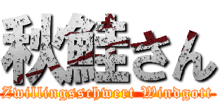 秋鮭さん (Zwillingsschwert Windgott)