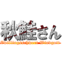 秋鮭さん (Zwillingsschwert Windgott)