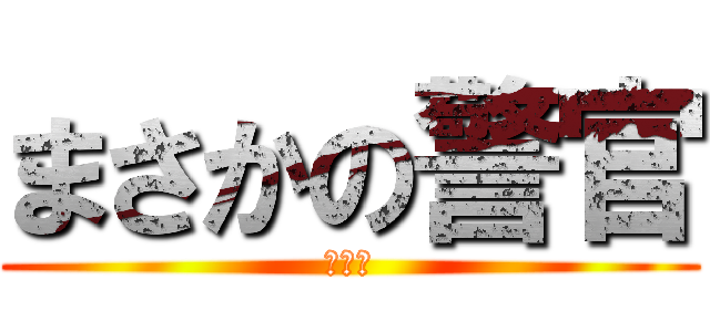 まさかの警官 (予想外)