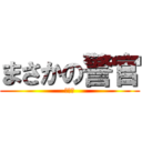 まさかの警官 (予想外)