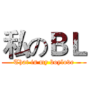 私のＢＬ (That is my boylove)