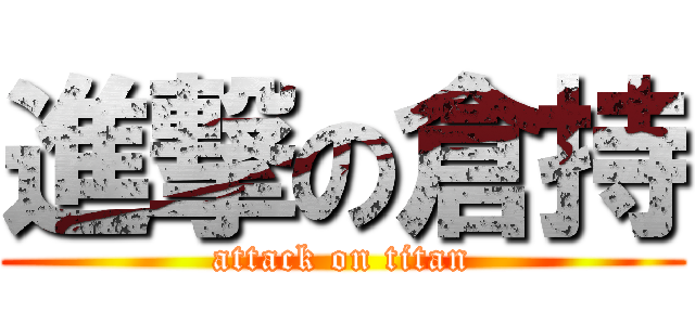 進撃の倉持 (attack on titan)