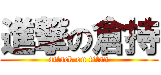 進撃の倉持 (attack on titan)