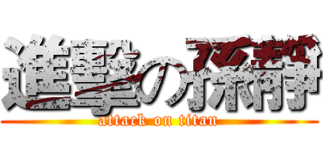 進擊の孫靜 (attack on titan)