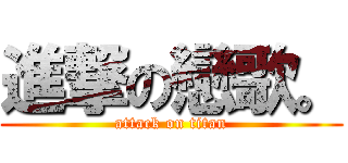 進撃の戀歌。 (attack on titan)