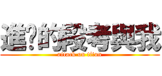 進擊的段考與我 (attack on titan)