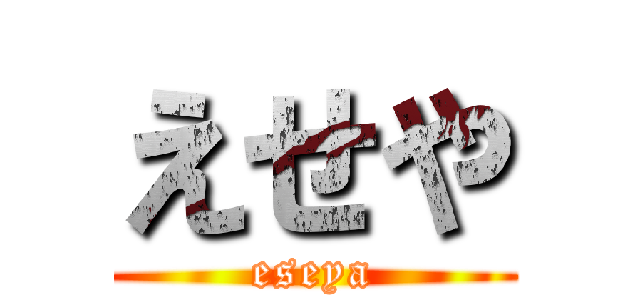 えせや (eseya)