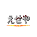えせや (eseya)