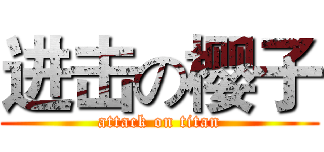 进击の樱子 (attack on titan)