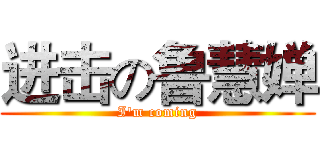 进击の鲁慧婵 (I'm coming)