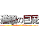 進擊の巨屁 (attack on titan)