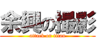 余興の撮影 (attack on titan)