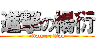 進撃の楊衍 (attack on titan)