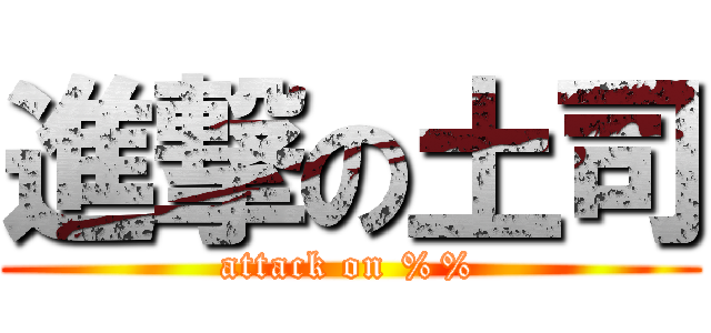 進撃の土司 (attack on %%)