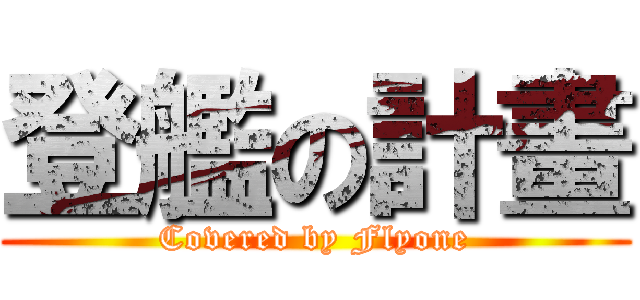 登艦の計畫 (Covered by Flyone)