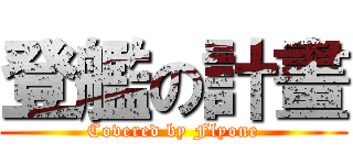 登艦の計畫 (Covered by Flyone)