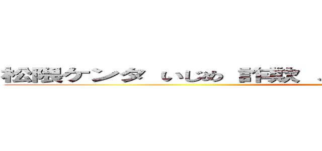 松隈ケンタ いじめ 詐欺 メロディ 焼き増し 洋楽 キモい (attack on titan)