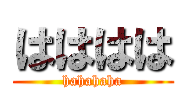 はははは (hahahaha)