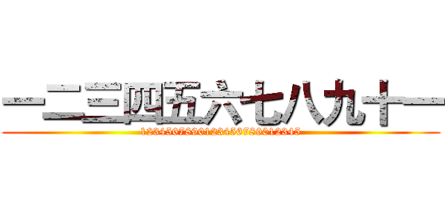 一二三四五六七八九十一 (1234567890123456789012345)