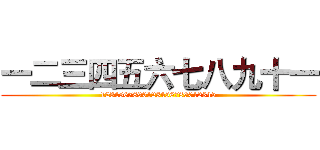一二三四五六七八九十一 (1234567890123456789012345)