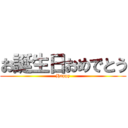 お誕生日おめでとう (Happy)