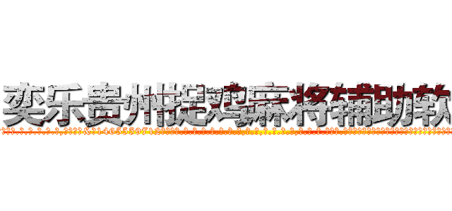 奕乐贵州捉鸡麻将辅助软件 (奕乐贵州捉鸡麻将辅助软件外.挂.包.赢.软.件,▇▇【微&信1465559712】▇▇全.国.各.地.任.何.玩.法,透.视,快.速.自.摸,快.速.听.牌。防.杠等等功能奕乐贵州捉鸡麻将辅助软件奕乐贵州捉鸡麻将辅助软件奕乐贵州捉鸡麻将辅助软件,

)