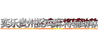 奕乐贵州捉鸡麻将辅助软件 (奕乐贵州捉鸡麻将辅助软件外.挂.包.赢.软.件,▇▇【微&信1465559712】▇▇全.国.各.地.任.何.玩.法,透.视,快.速.自.摸,快.速.听.牌。防.杠等等功能奕乐贵州捉鸡麻将辅助软件奕乐贵州捉鸡麻将辅助软件奕乐贵州捉鸡麻将辅助软件,

)