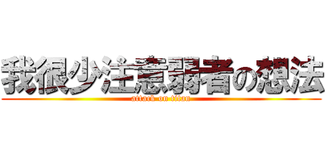 我很少注意弱者の想法 (attack on titan)