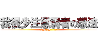 我很少注意弱者の想法 (attack on titan)