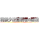 我很少注意弱者の想法 (attack on titan)