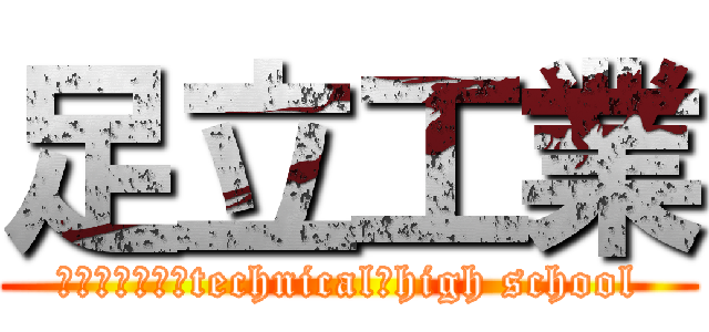 足立工業 (ａｄａｃｈｉ　technical　high school)