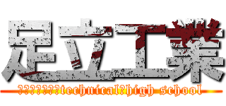 足立工業 (ａｄａｃｈｉ　technical　high school)