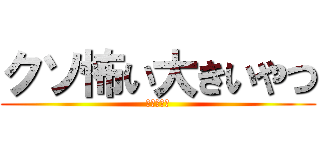 クソ怖い大きいやつ (進撃の巨人)