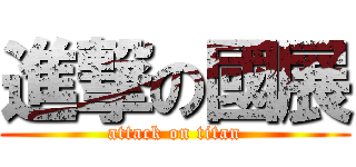 進撃の國展 (attack on titan)