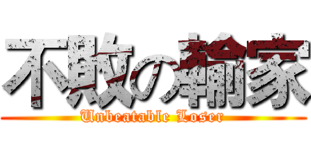 不敗の輸家 (Unbeatable Loser)