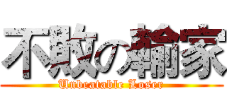 不敗の輸家 (Unbeatable Loser)