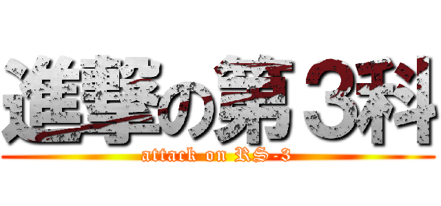 進撃の第３科 (attack on RS-3)