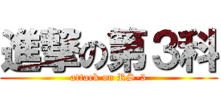 進撃の第３科 (attack on RS-3)