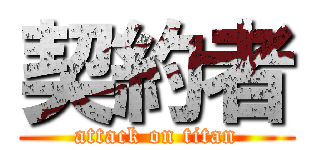 契約者 (attack on titan)