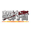 契約者 (attack on titan)