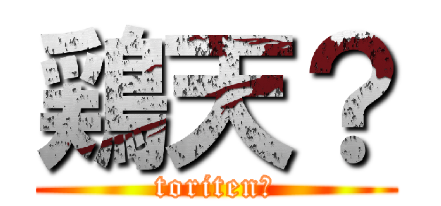 鶏天？ (toriten?)