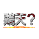 鶏天？ (toriten?)