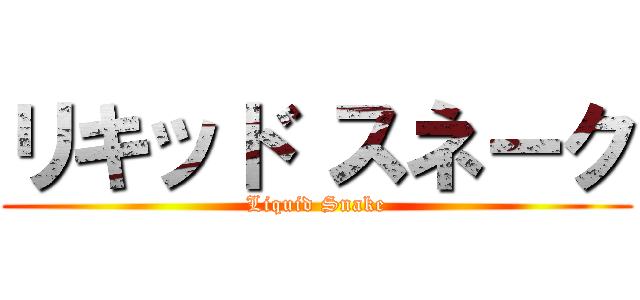 リキッド スネーク (Liquid Snake)