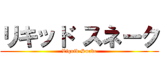 リキッド スネーク (Liquid Snake)